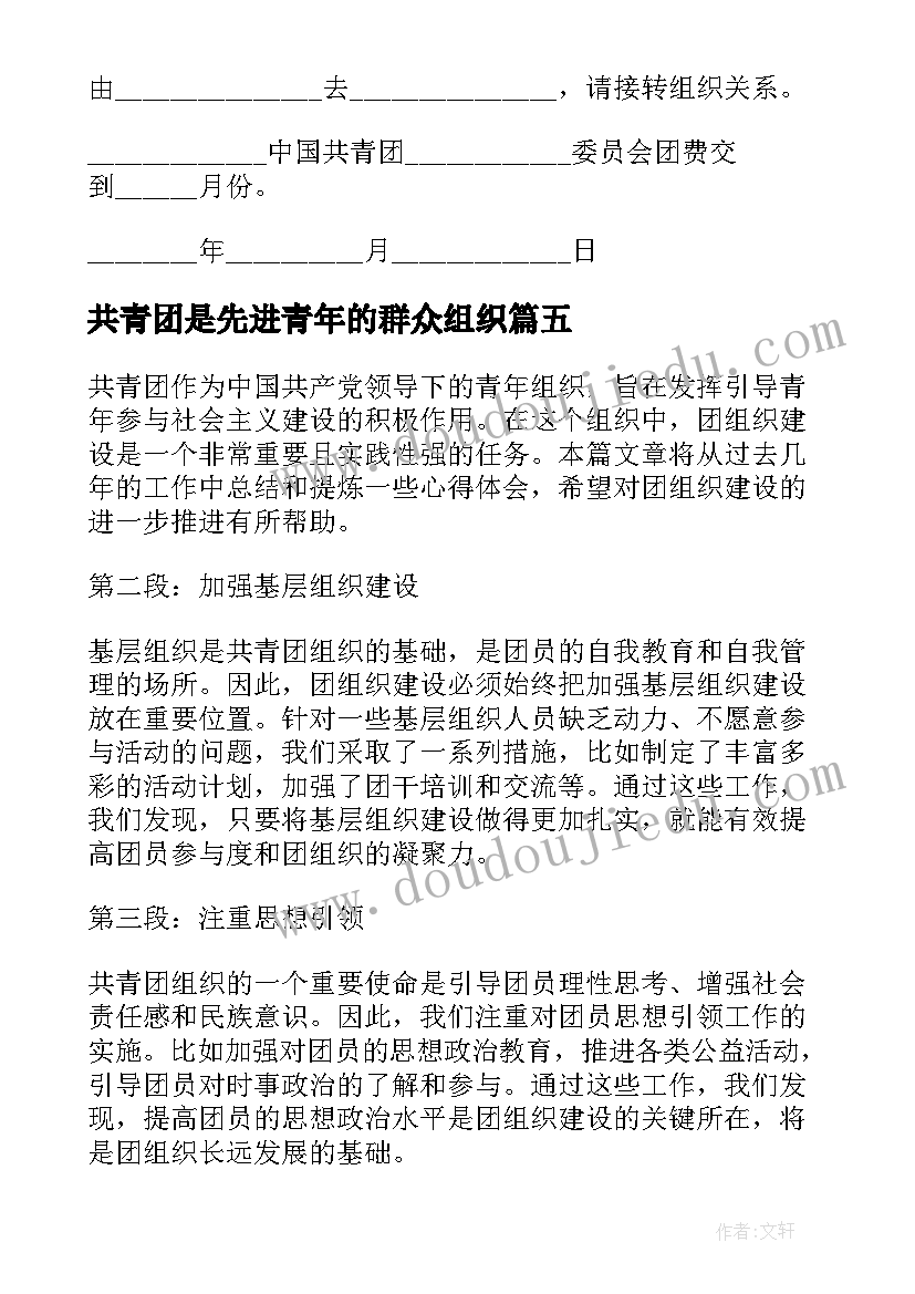 2023年共青团是先进青年的群众组织 共青团组织标志心得体会(汇总5篇)