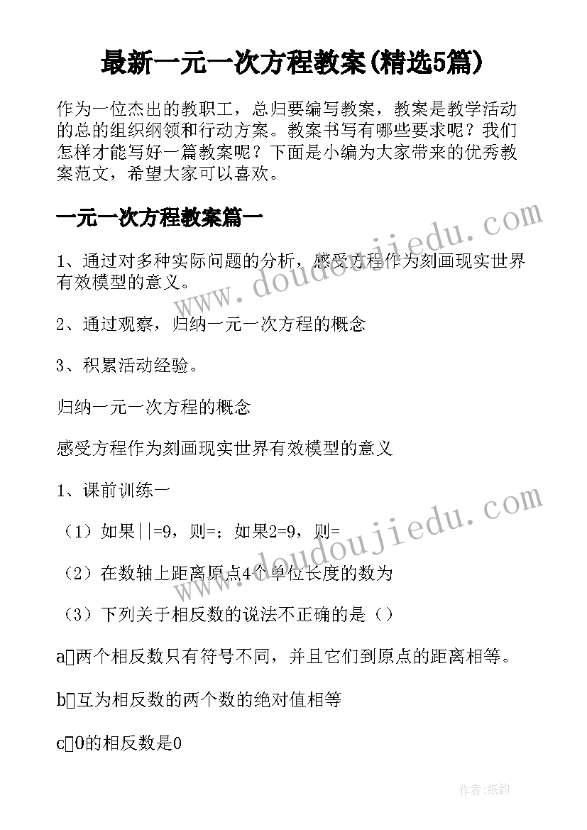 最新一元一次方程教案(精选5篇)