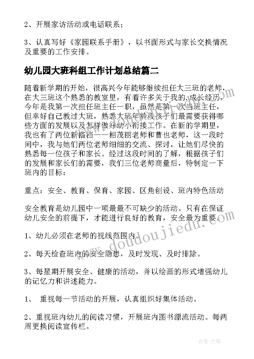 最新幼儿园大班科组工作计划总结(通用7篇)