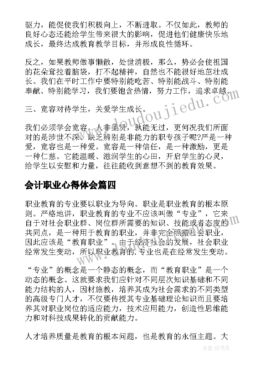 2023年会计职业心得体会(优秀5篇)