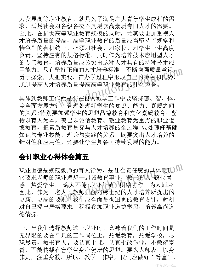 2023年会计职业心得体会(优秀5篇)