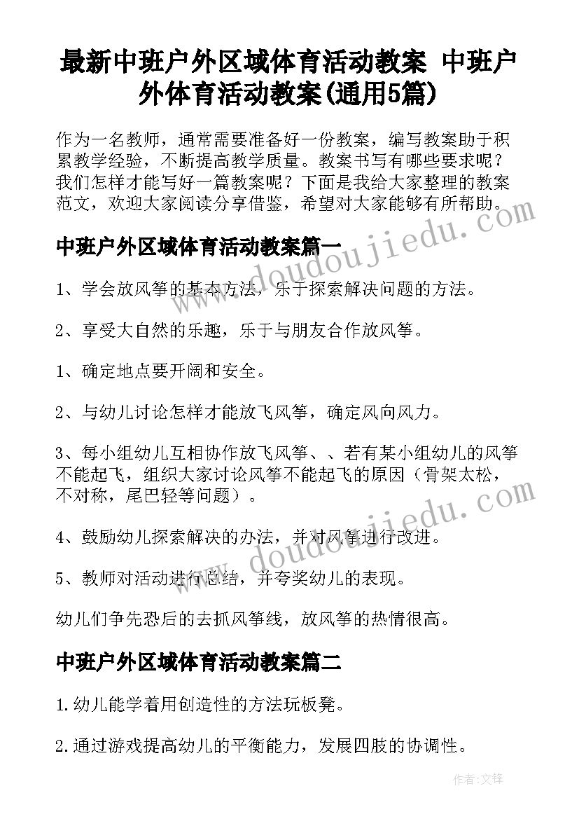 最新中班户外区域体育活动教案 中班户外体育活动教案(通用5篇)