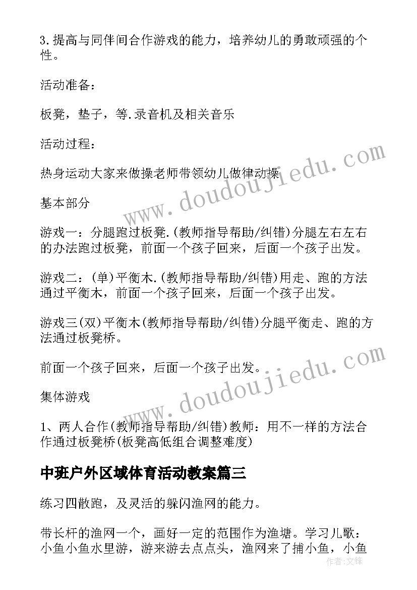 最新中班户外区域体育活动教案 中班户外体育活动教案(通用5篇)