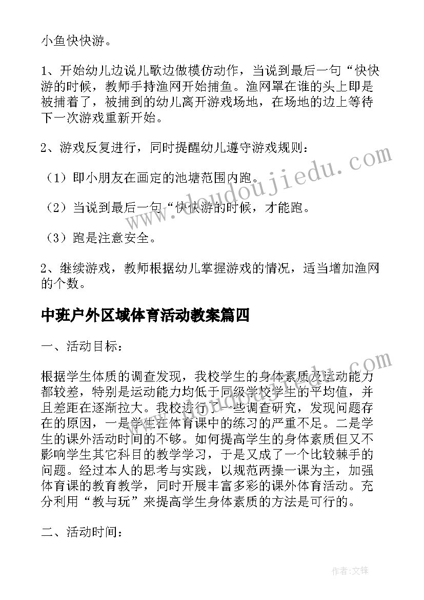 最新中班户外区域体育活动教案 中班户外体育活动教案(通用5篇)