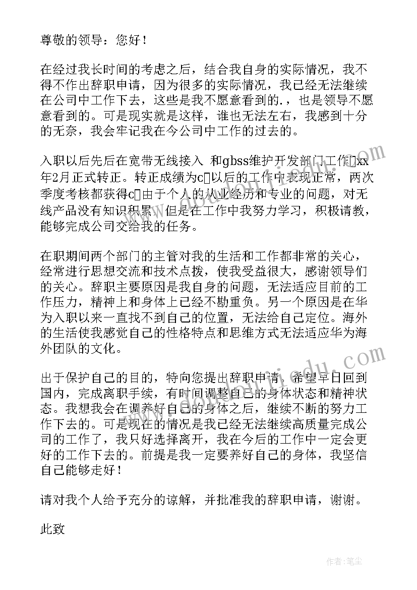 最新身体有病辞职报告 由于身体有病辞职报告(汇总5篇)