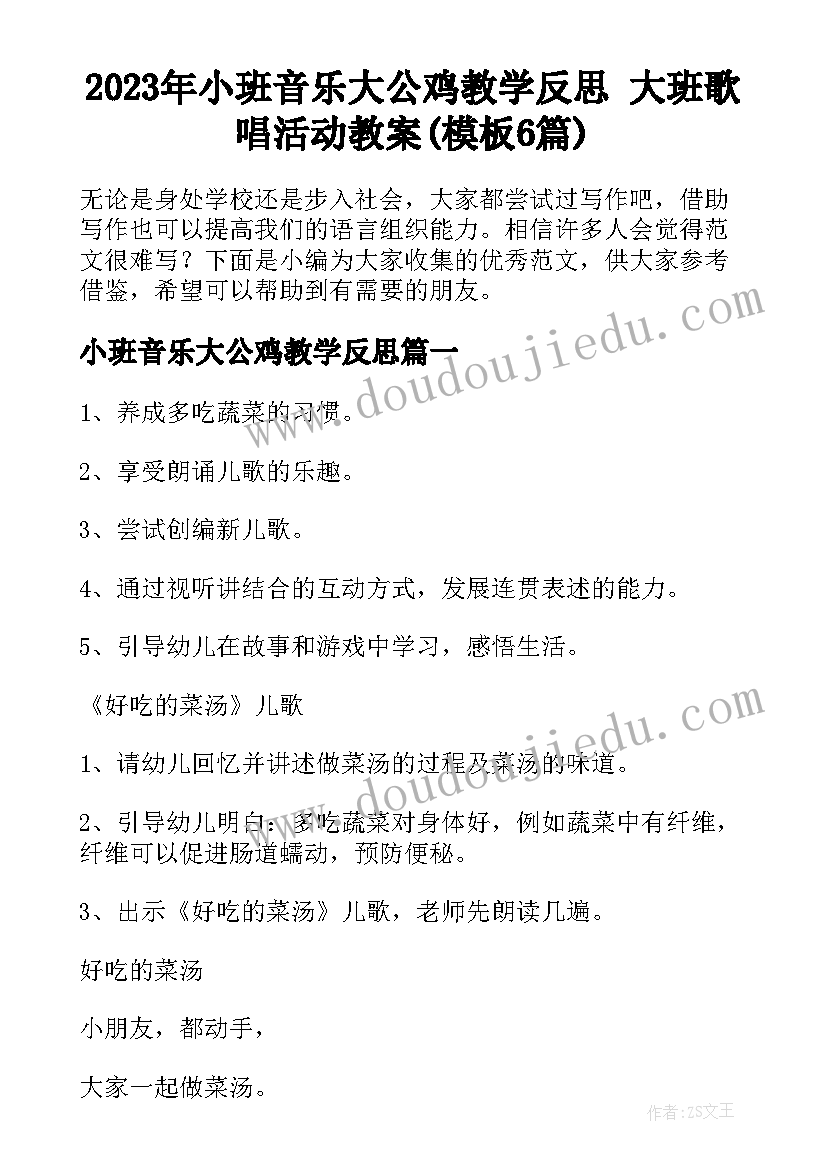 2023年小班音乐大公鸡教学反思 大班歌唱活动教案(模板6篇)