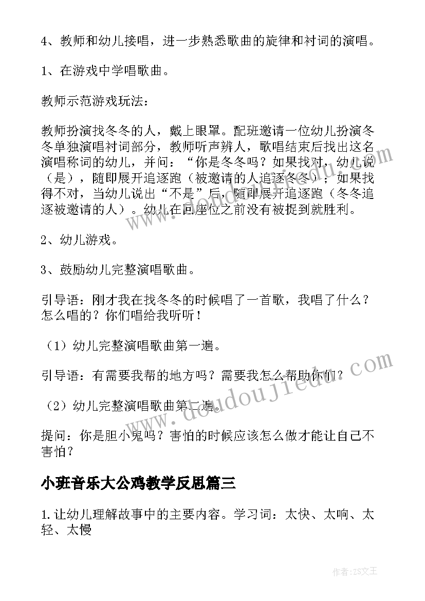 2023年小班音乐大公鸡教学反思 大班歌唱活动教案(模板6篇)