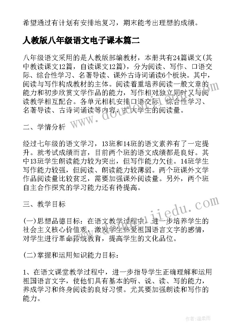 人教版八年级语文电子课本 八年级语文复习计划(优秀5篇)