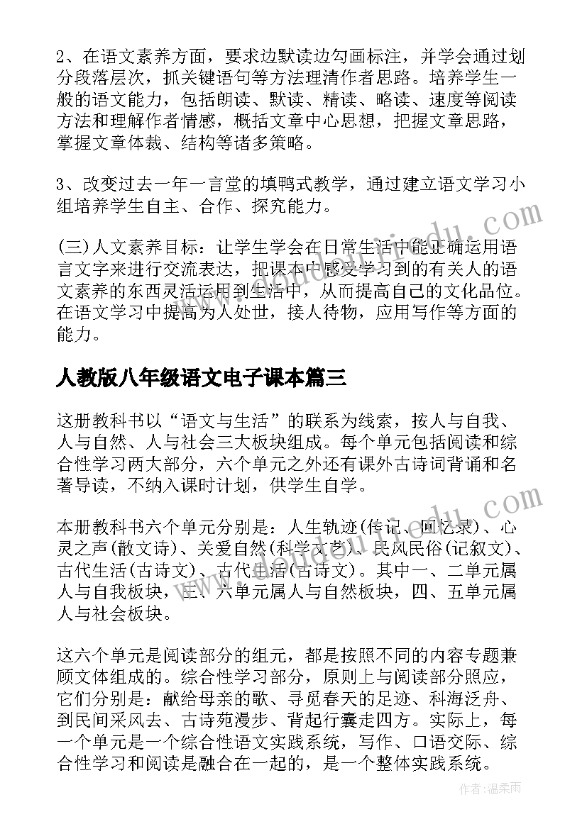 人教版八年级语文电子课本 八年级语文复习计划(优秀5篇)