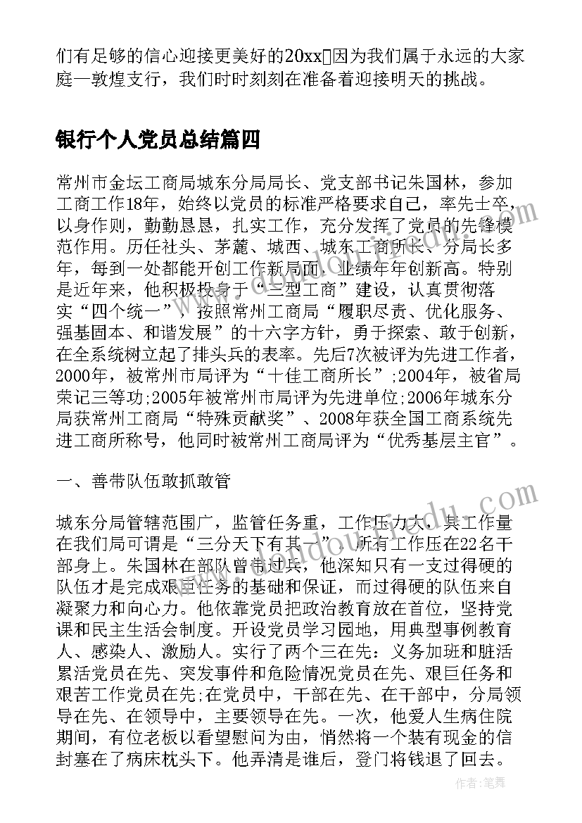 银行个人党员总结 银行党员个人学习总结(实用7篇)