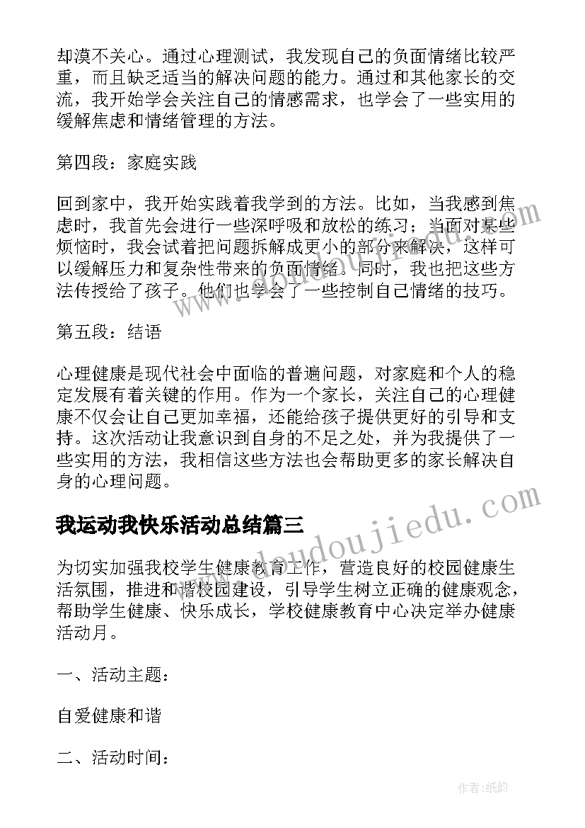 最新我运动我快乐活动总结(大全9篇)