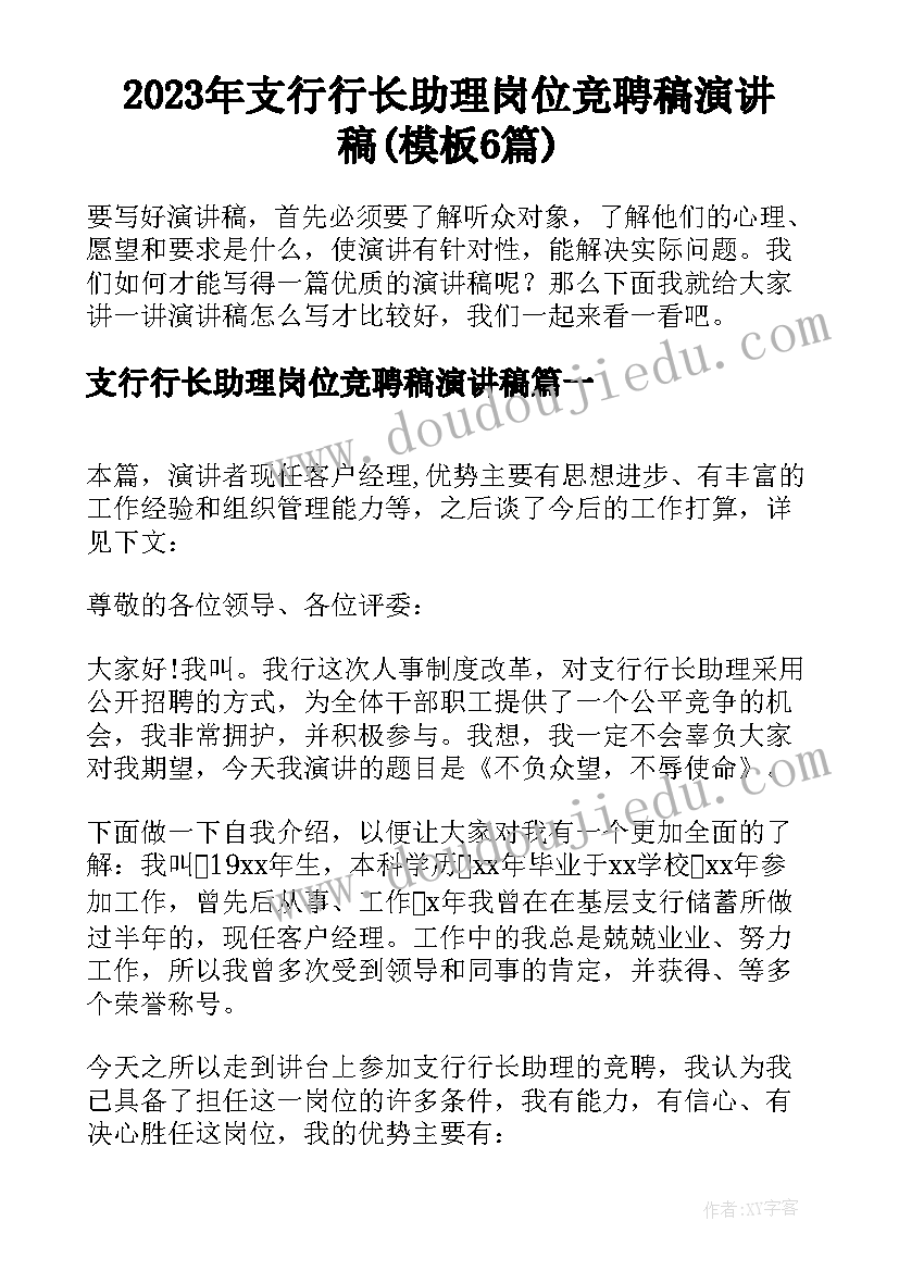 2023年支行行长助理岗位竞聘稿演讲稿(模板6篇)