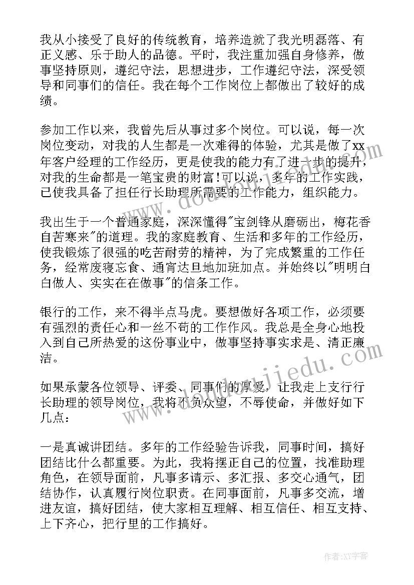 2023年支行行长助理岗位竞聘稿演讲稿(模板6篇)