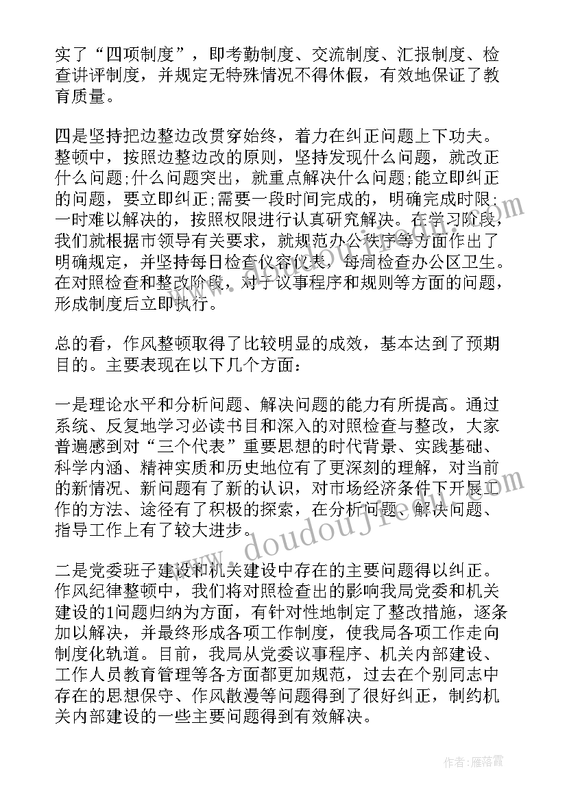 最新思想纪律作风整顿工作总结汇报 思想纪律作风整顿工作总结(大全9篇)