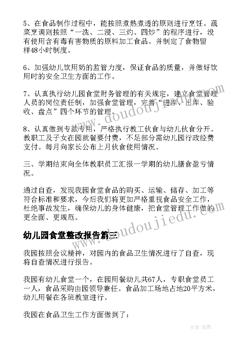 幼儿园食堂整改报告 幼儿园食堂自查报告及整改措施(通用5篇)