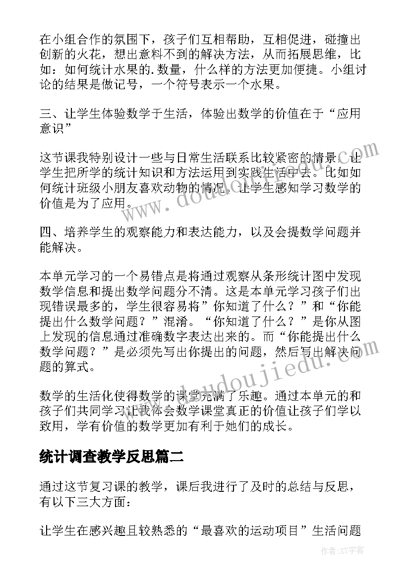 最新统计调查教学反思 统计教学反思(优秀5篇)