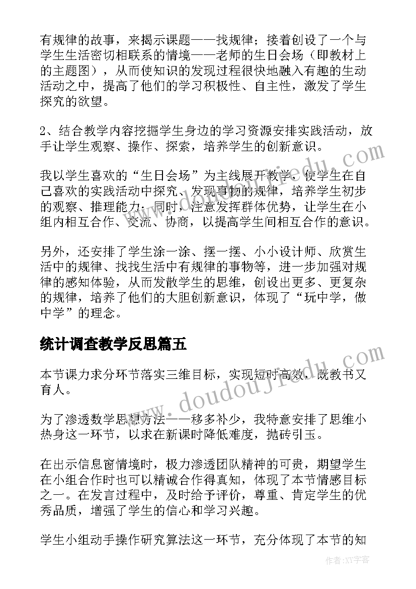 最新统计调查教学反思 统计教学反思(优秀5篇)