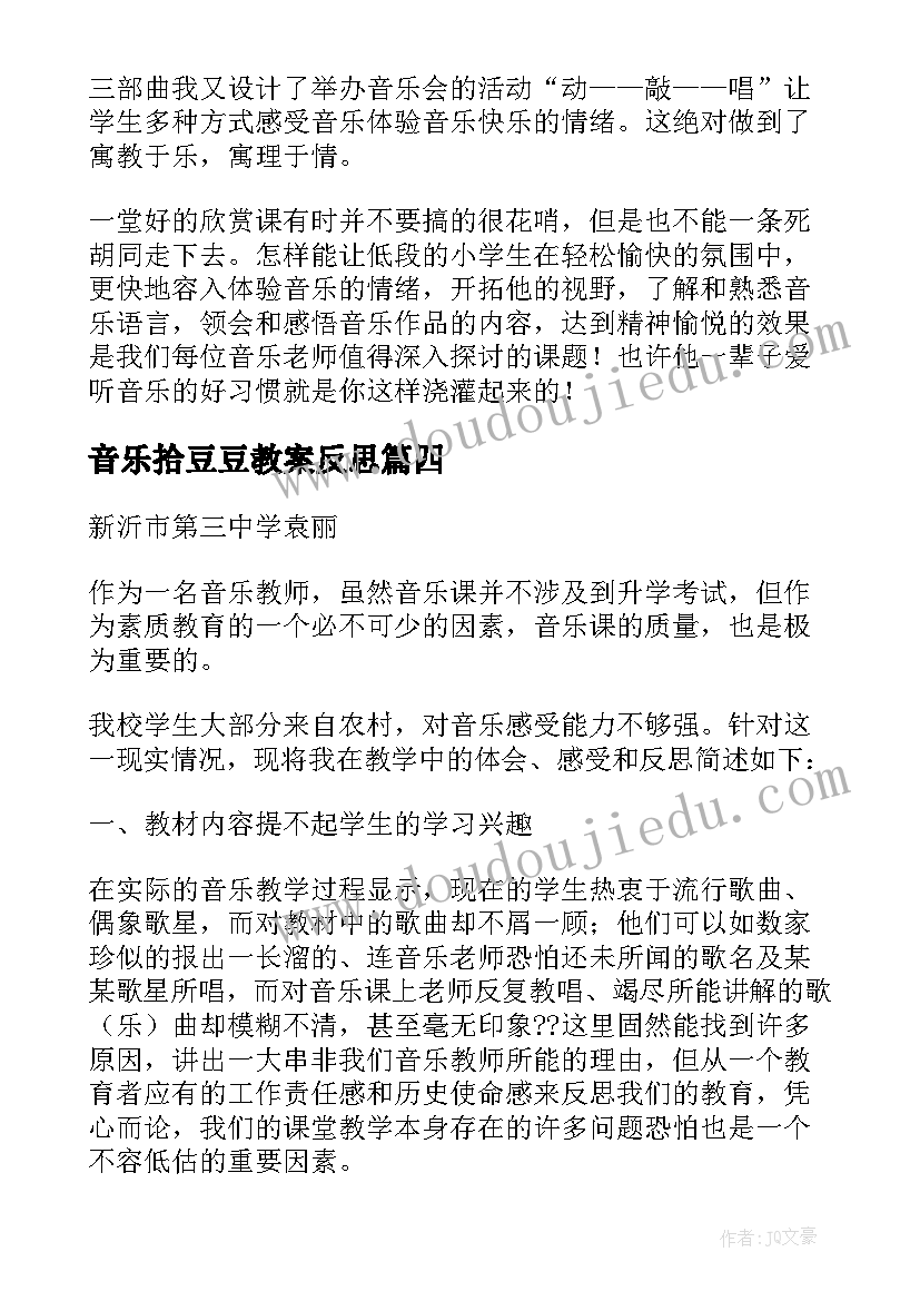 2023年音乐拾豆豆教案反思(优质7篇)