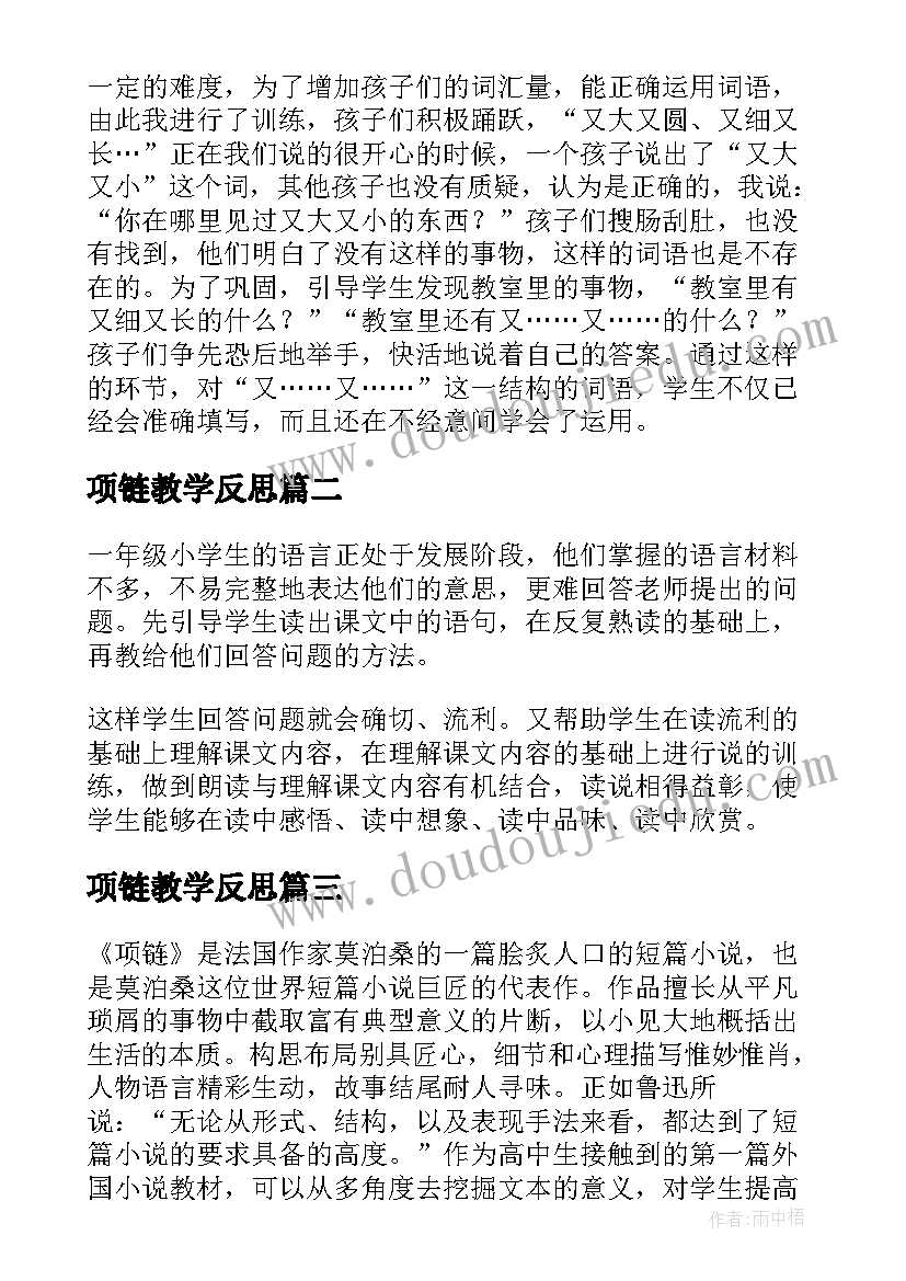 最新项链教学反思(通用9篇)