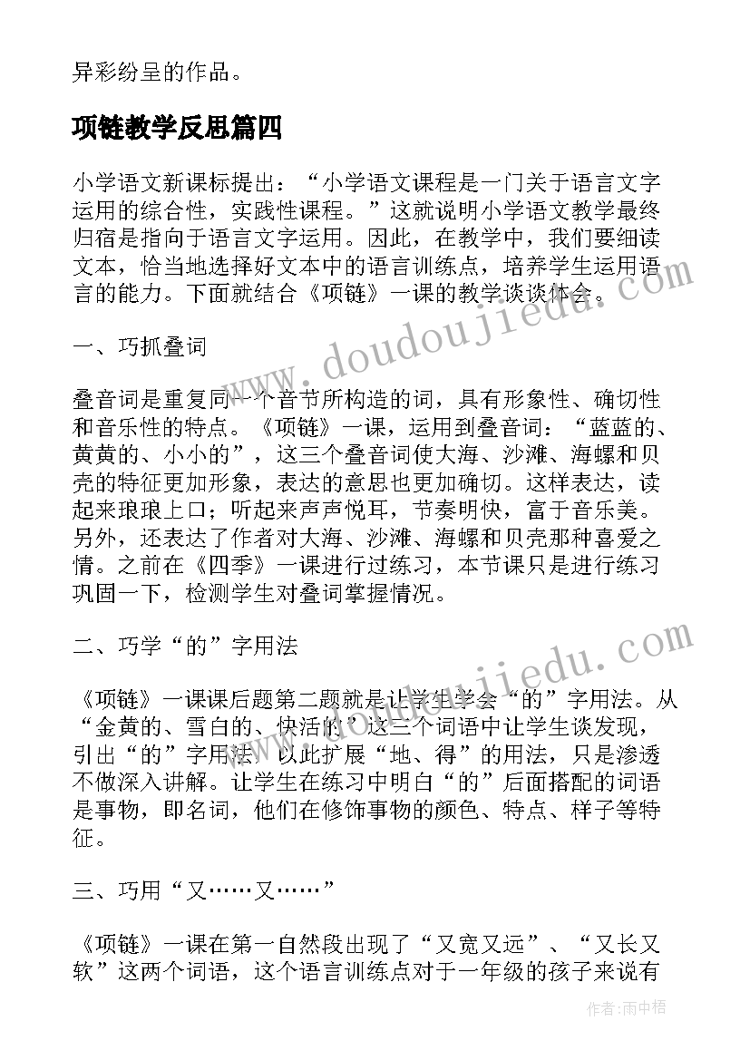 最新项链教学反思(通用9篇)