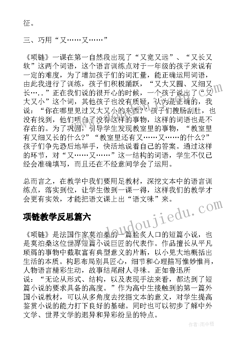 最新项链教学反思(通用9篇)