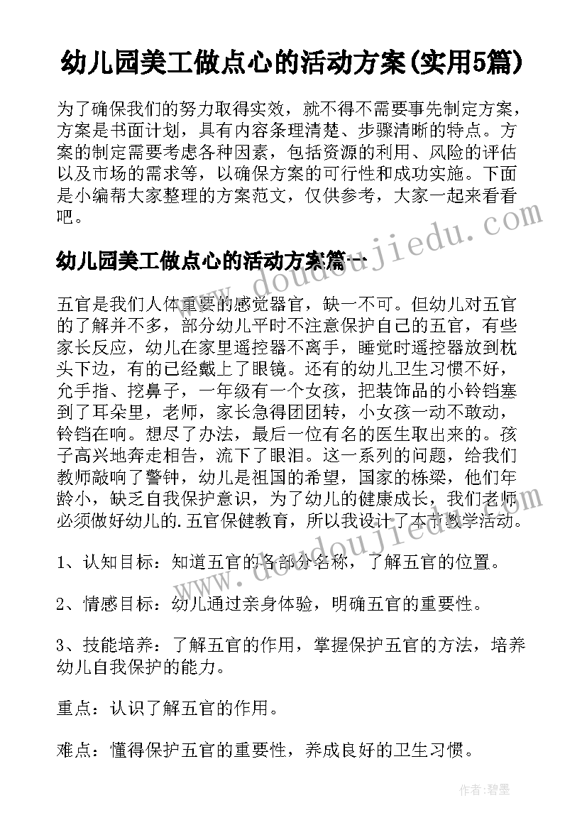 幼儿园美工做点心的活动方案(实用5篇)