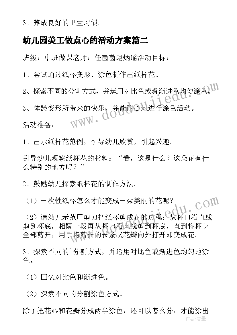 幼儿园美工做点心的活动方案(实用5篇)