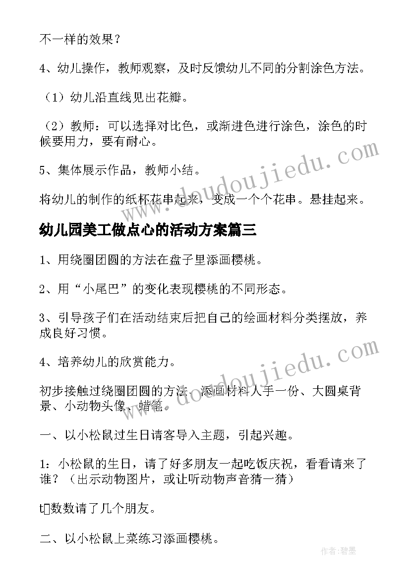 幼儿园美工做点心的活动方案(实用5篇)