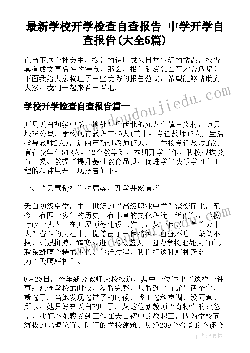 最新学校开学检查自查报告 中学开学自查报告(大全5篇)