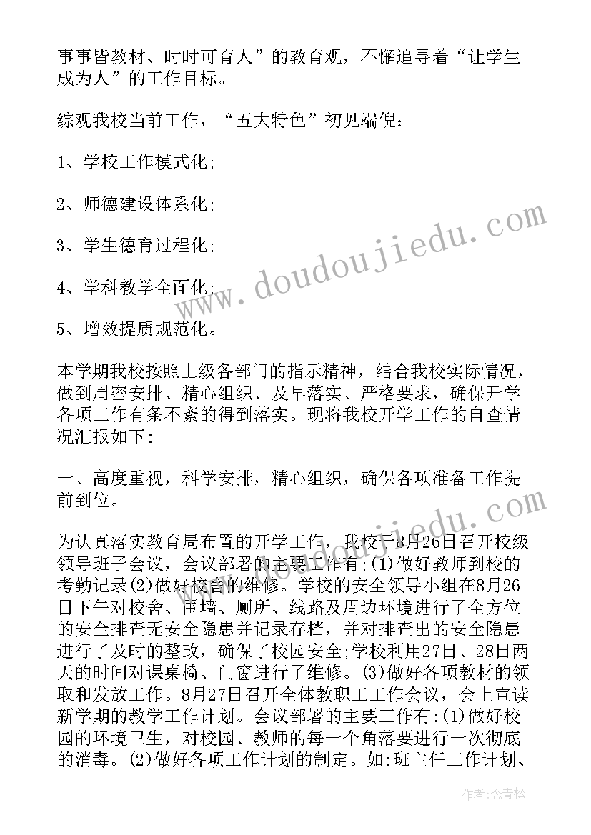 最新学校开学检查自查报告 中学开学自查报告(大全5篇)