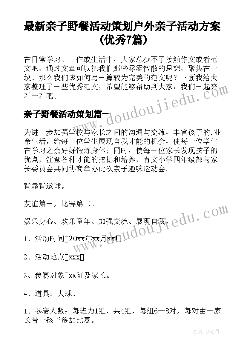 最新亲子野餐活动策划 户外亲子活动方案(优秀7篇)