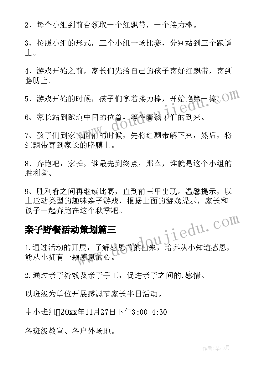 最新亲子野餐活动策划 户外亲子活动方案(优秀7篇)