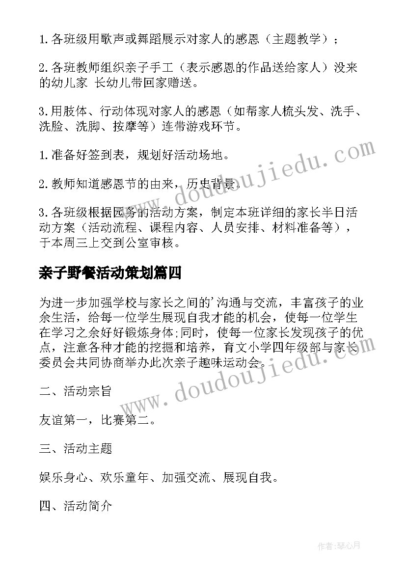 最新亲子野餐活动策划 户外亲子活动方案(优秀7篇)