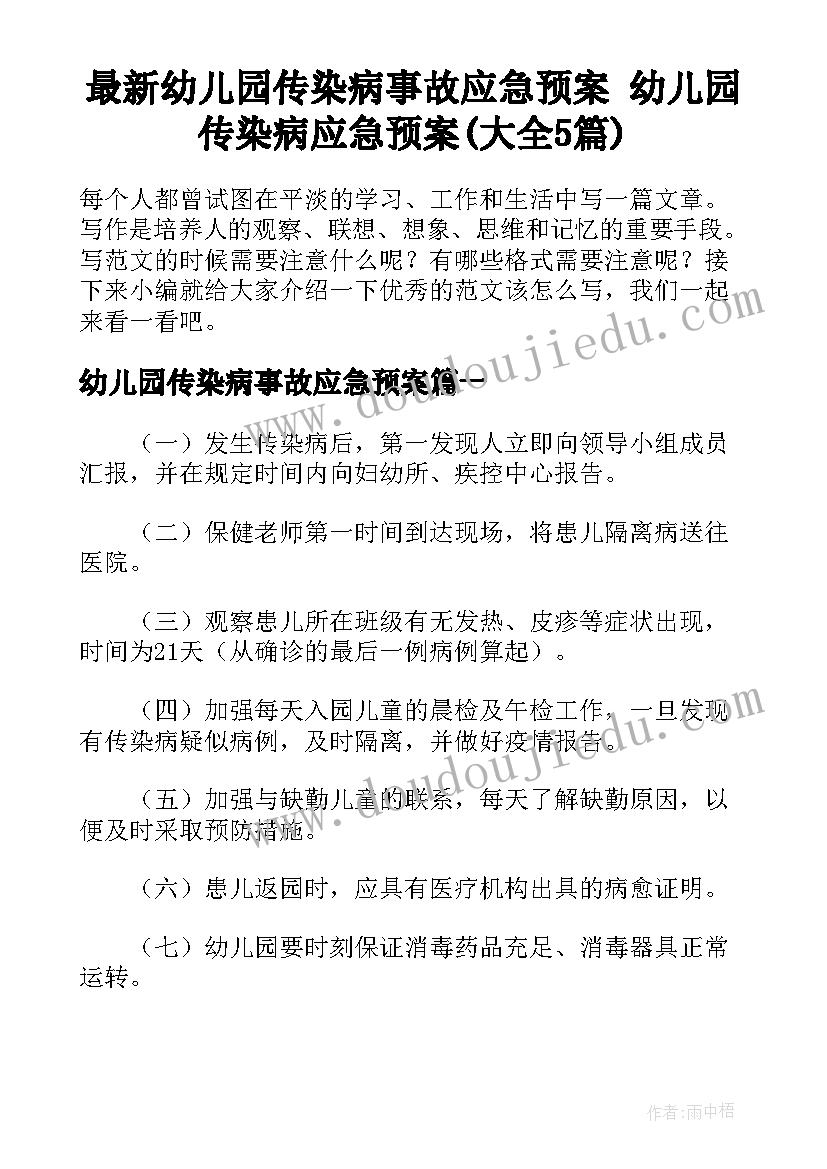 最新幼儿园传染病事故应急预案 幼儿园传染病应急预案(大全5篇)