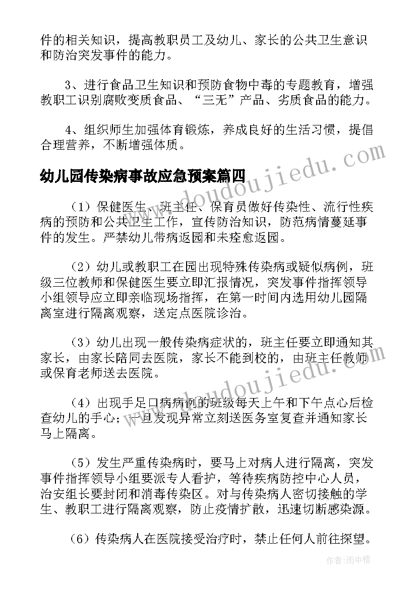 最新幼儿园传染病事故应急预案 幼儿园传染病应急预案(大全5篇)