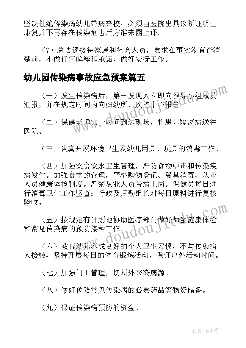 最新幼儿园传染病事故应急预案 幼儿园传染病应急预案(大全5篇)