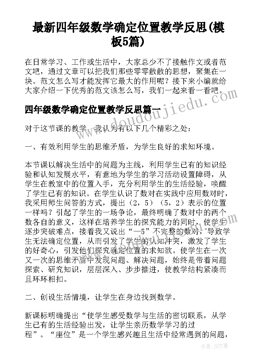 最新四年级数学确定位置教学反思(模板5篇)