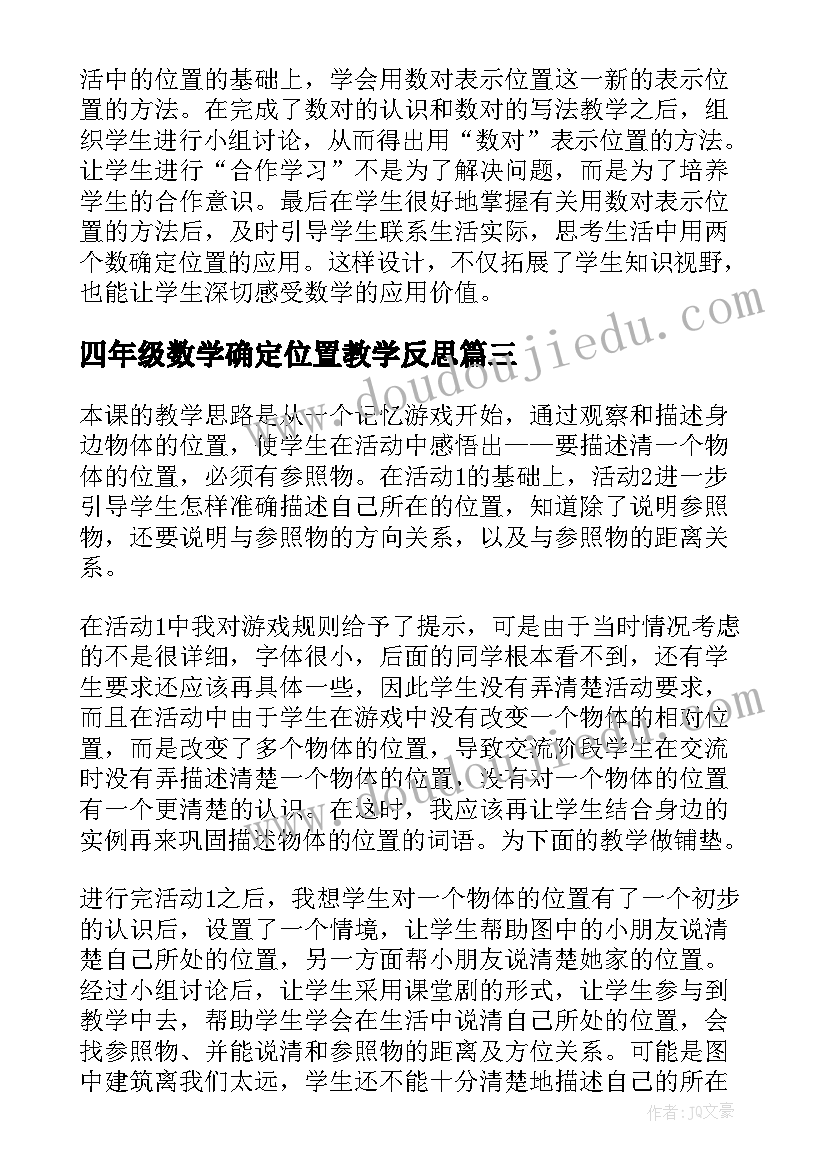 最新四年级数学确定位置教学反思(模板5篇)