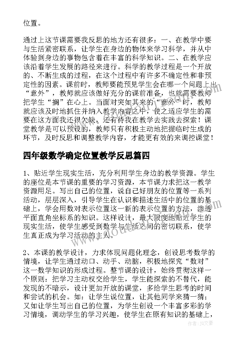 最新四年级数学确定位置教学反思(模板5篇)