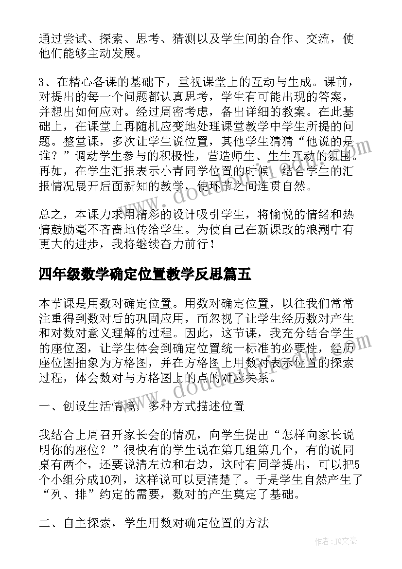 最新四年级数学确定位置教学反思(模板5篇)