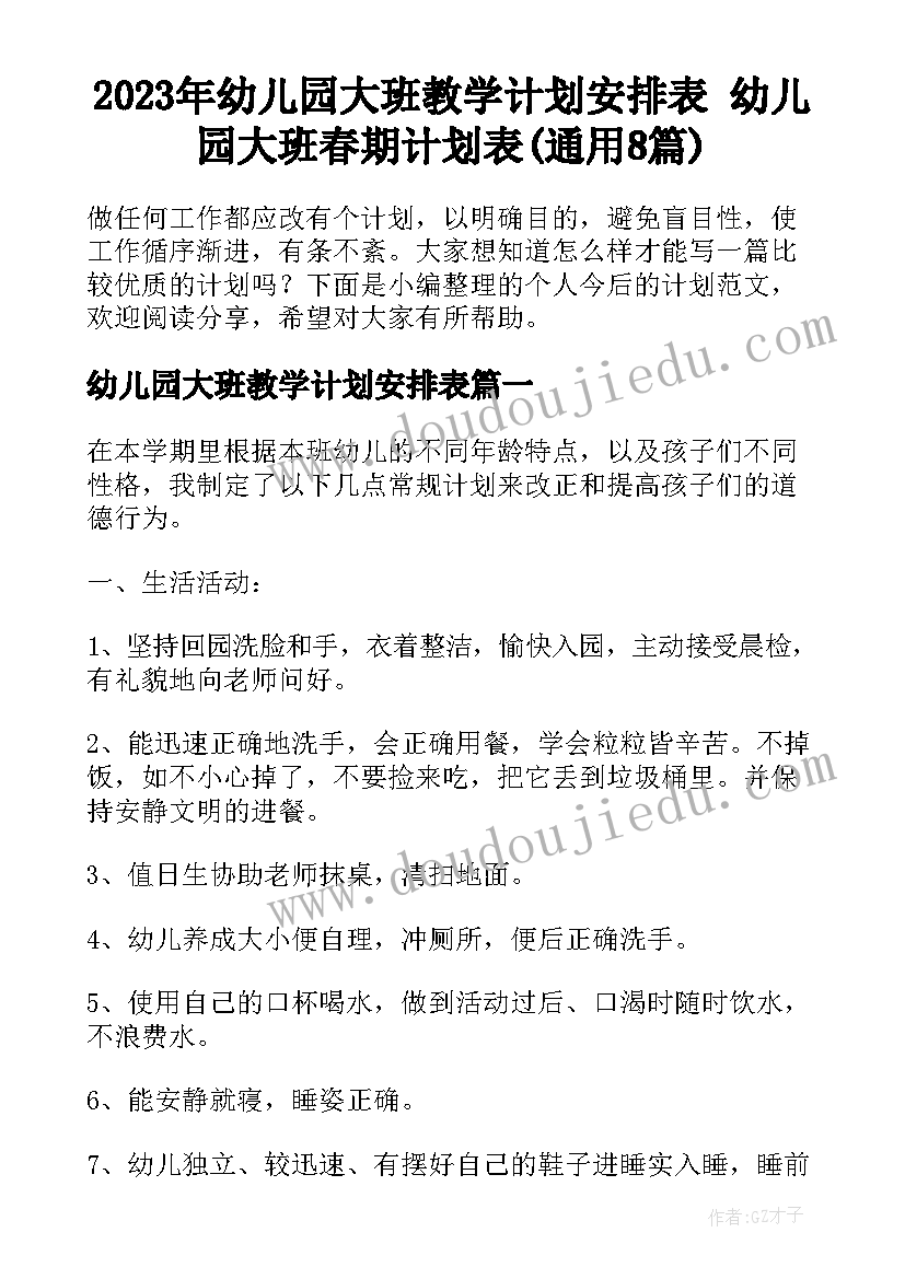 2023年幼儿园大班教学计划安排表 幼儿园大班春期计划表(通用8篇)