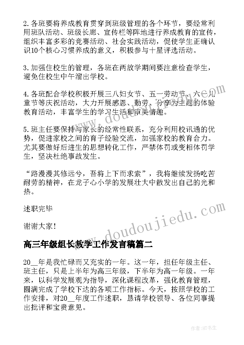 2023年高三年级组长教学工作发言稿(优秀7篇)