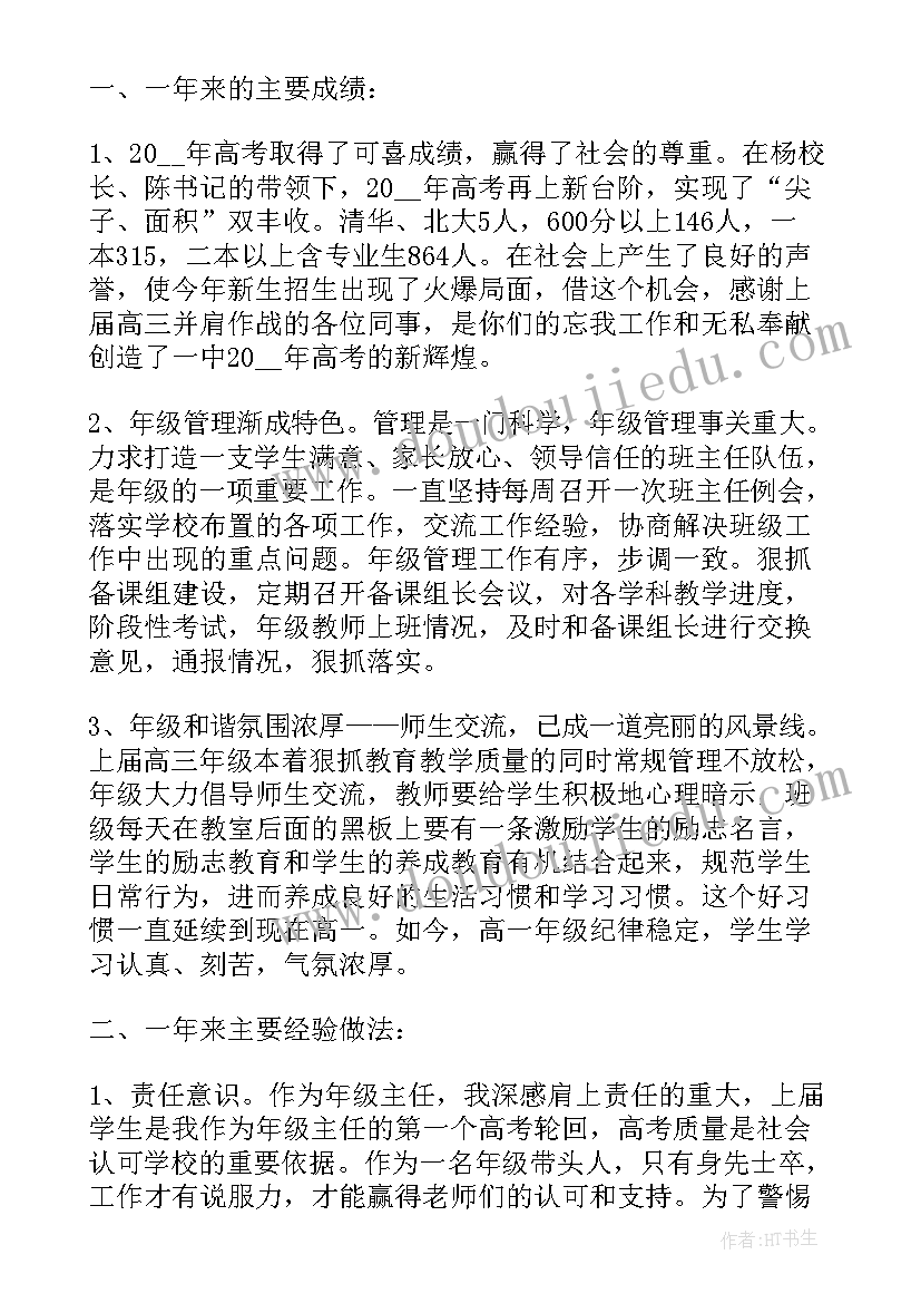 2023年高三年级组长教学工作发言稿(优秀7篇)