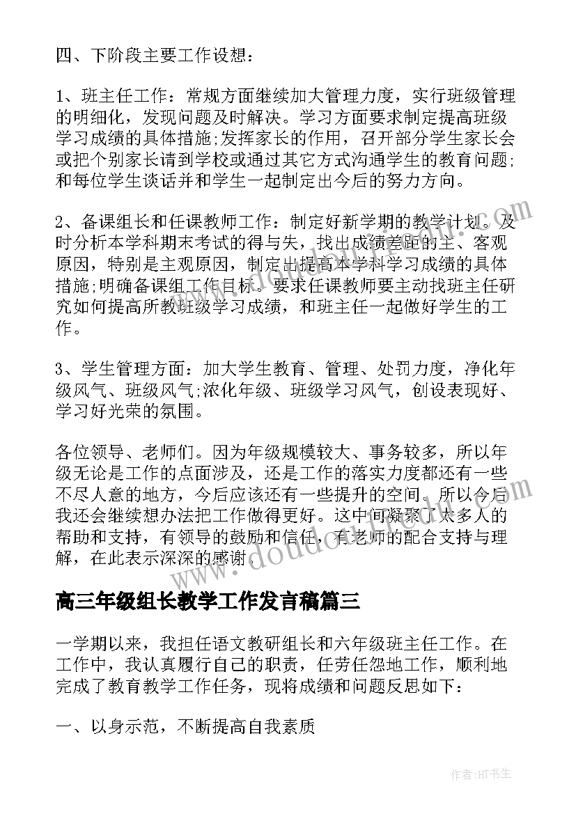 2023年高三年级组长教学工作发言稿(优秀7篇)