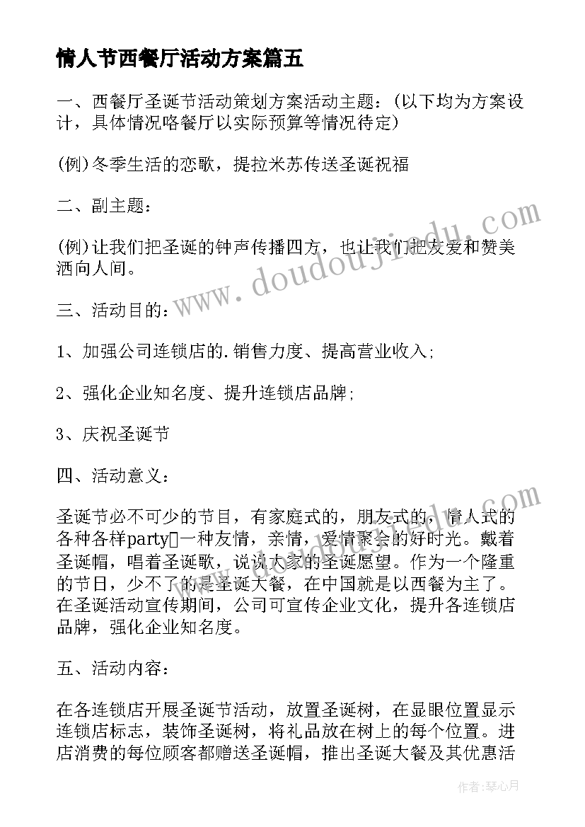 最新情人节西餐厅活动方案(大全5篇)