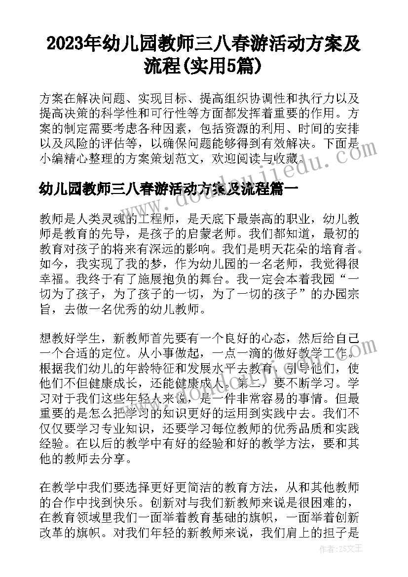 2023年幼儿园教师三八春游活动方案及流程(实用5篇)