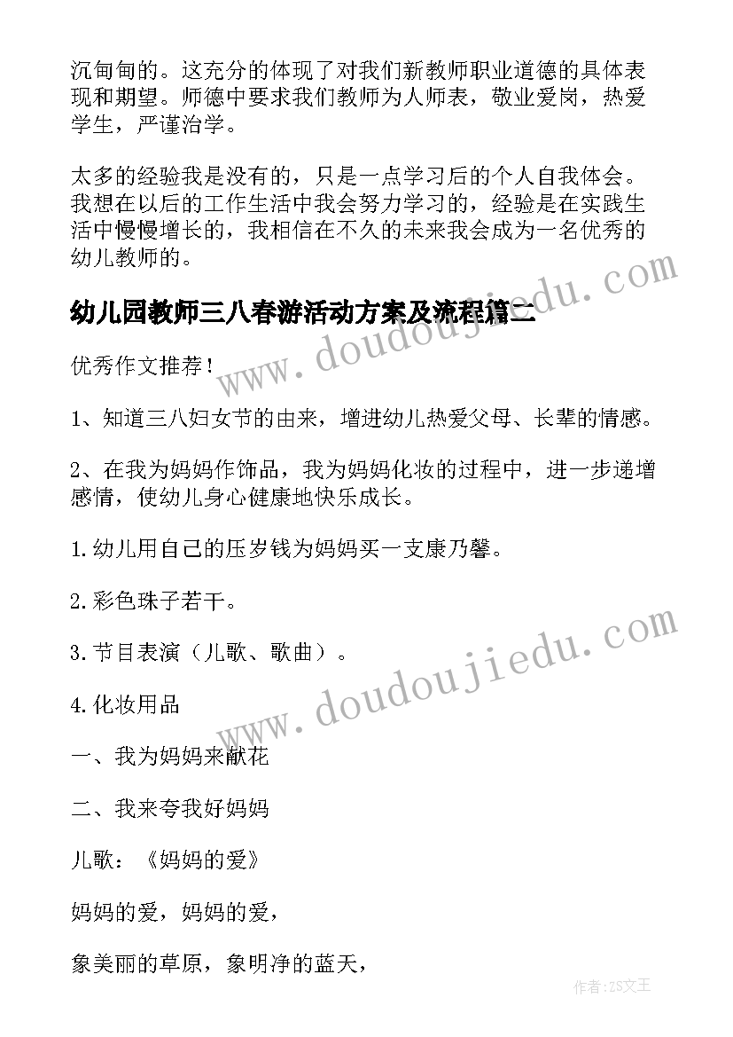 2023年幼儿园教师三八春游活动方案及流程(实用5篇)