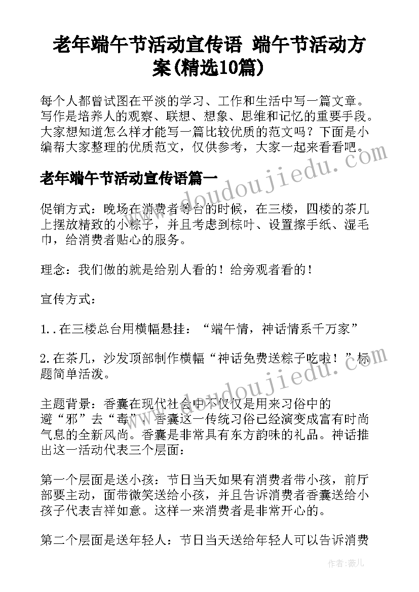 老年端午节活动宣传语 端午节活动方案(精选10篇)