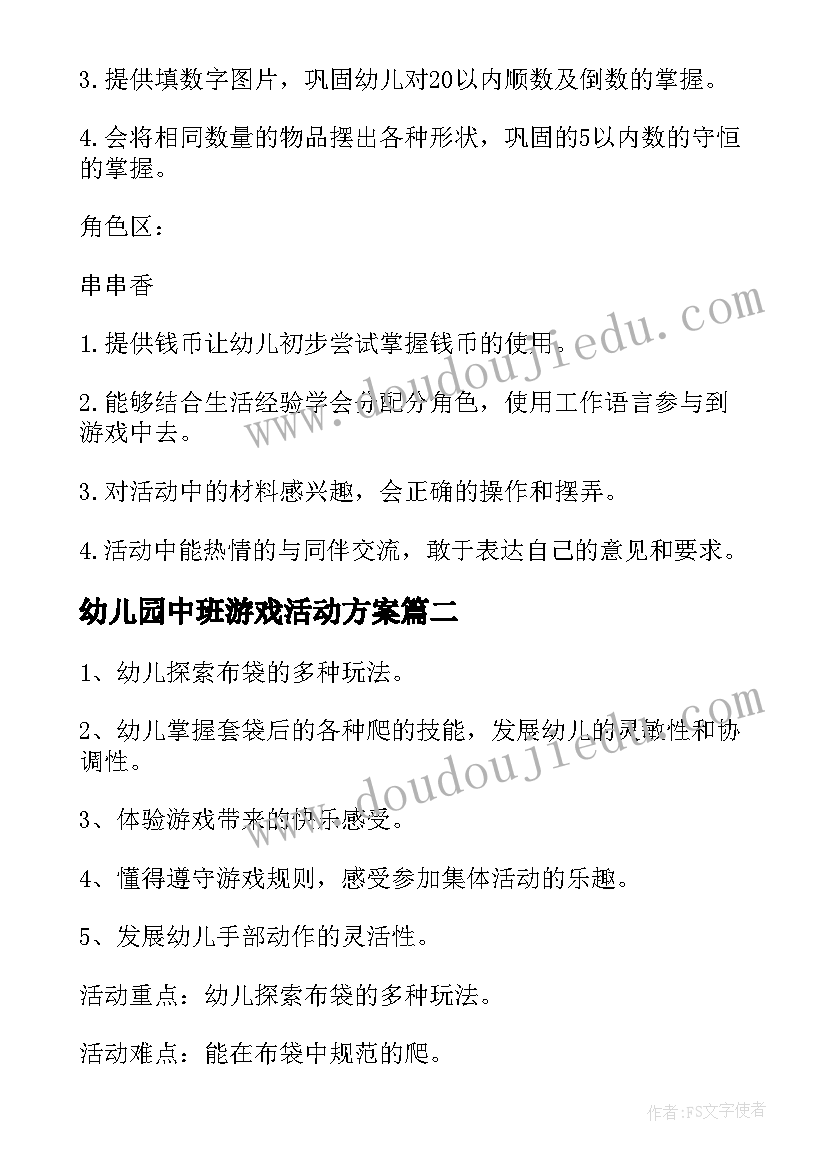 最新幼儿园中班游戏活动方案(精选5篇)