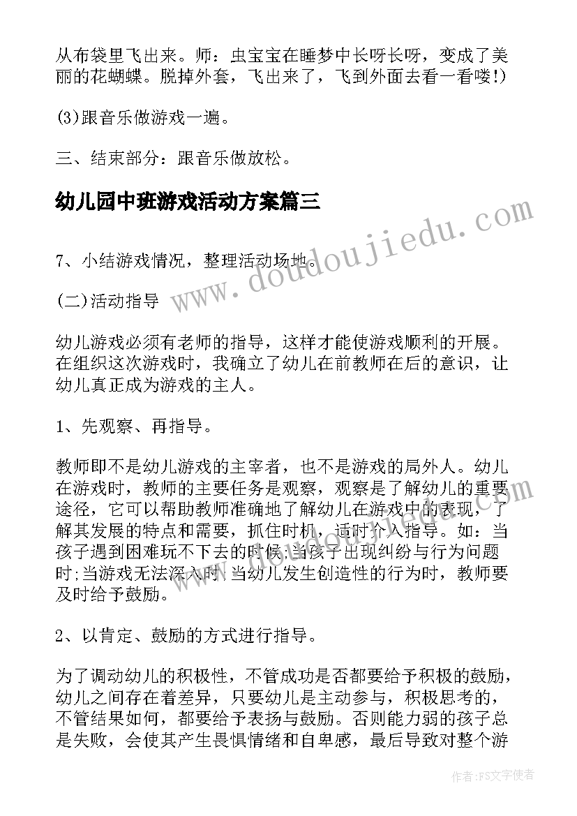 最新幼儿园中班游戏活动方案(精选5篇)